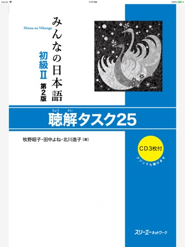 みんなの日本語初級Ⅱ 第2版 聴解タスク25のおすすめ画像1