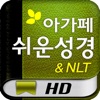 아가페 쉬운성경NLT HD