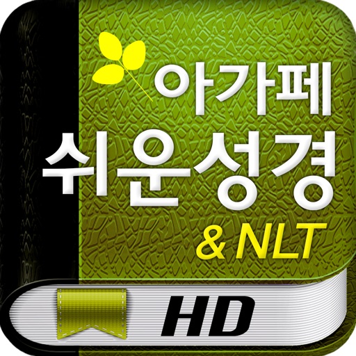 아가페 쉬운성경NLT HD