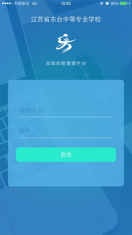 LIMS-实践技能管理终端-江苏省东台中等专业学校