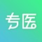 专医APP是专科医生与基层医生之间的交流协作平台，功能介绍包括在线问诊：轻松响应和基层医生、患者及家人的多方联动；在线指导：实现专科医生对基层医生业务能力的输送；在线管理：编辑、维护自己的医学资料库等全方位服务的一款APP，一切尽在专医！