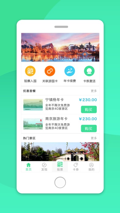 南京游园卡 screenshot 2