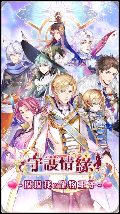 守護情緣-二次元日系戀愛養成遊戲