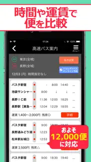 高速バス案内 - 乗換案内シリーズ iphone screenshot 2