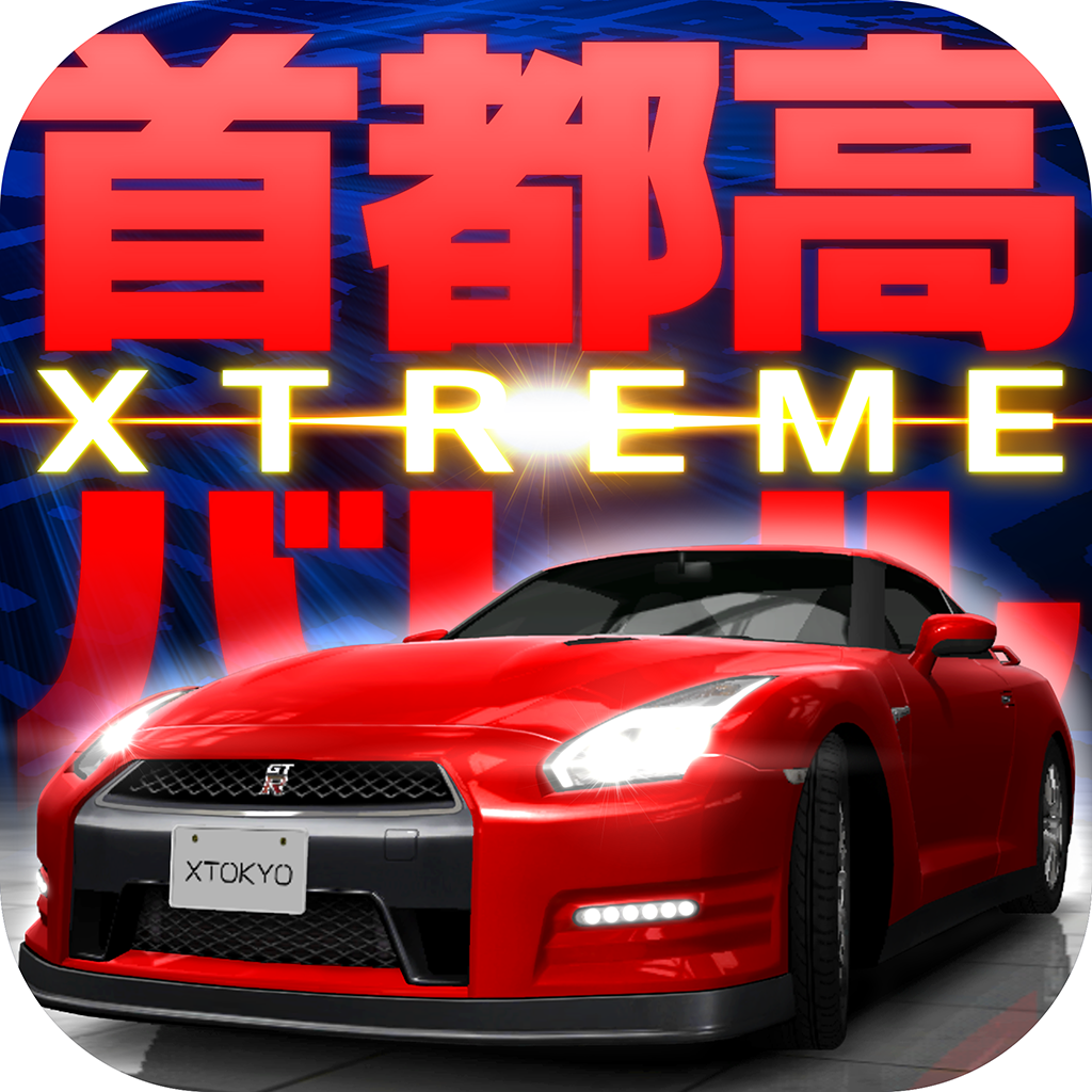 首都高バトルxtreme Iphoneアプリ Applion