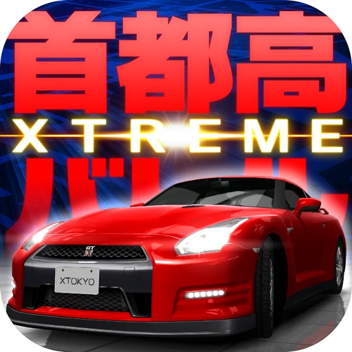 首都高バトルxtreme By Genki Co Ltd