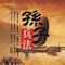 "The art of war" also known as "Sun Wu's art of war", "Wu Sunzi's art of war", "grandchildren strategics" "Sun Wu book", is China's earliest existing on the art of war, is the world's first military works, known as the "canon"