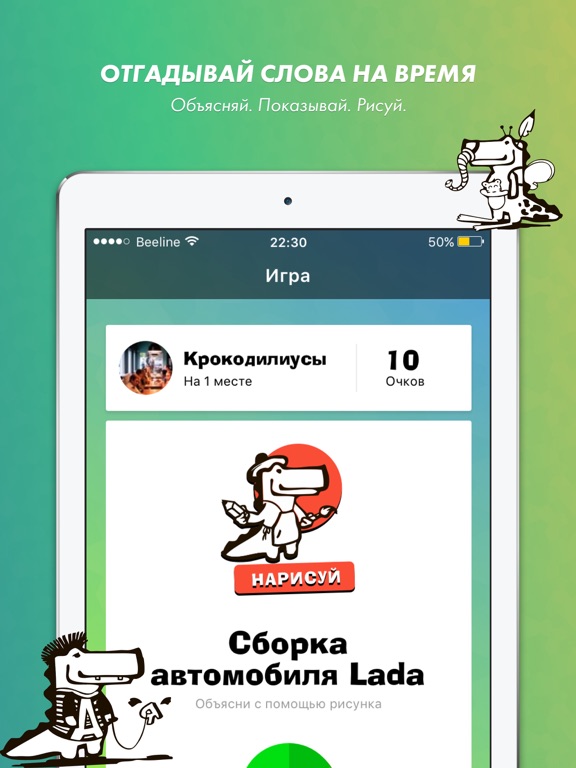 Крокодил от Мосигры на iPad