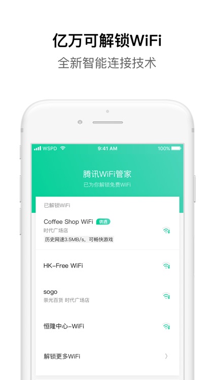 腾讯WiFi管家(专业版)- 无线安全热点一键解锁