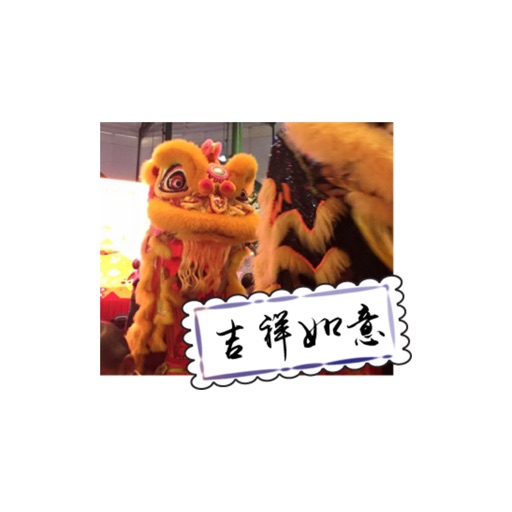 农历新年祝贺卡 stickers by wenpei icon