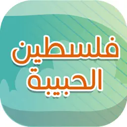 Lovely Palestine app icon