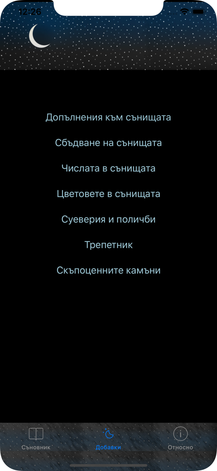 Съновникът - сънища и суеверия