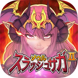 ソウルスラッシュサガ2