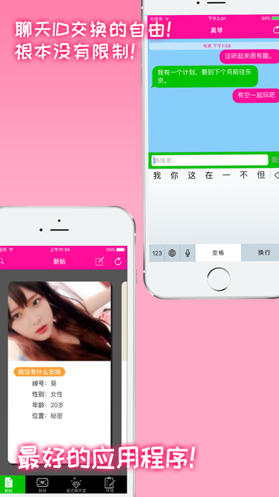 好聊天 - 人气1号 screenshot