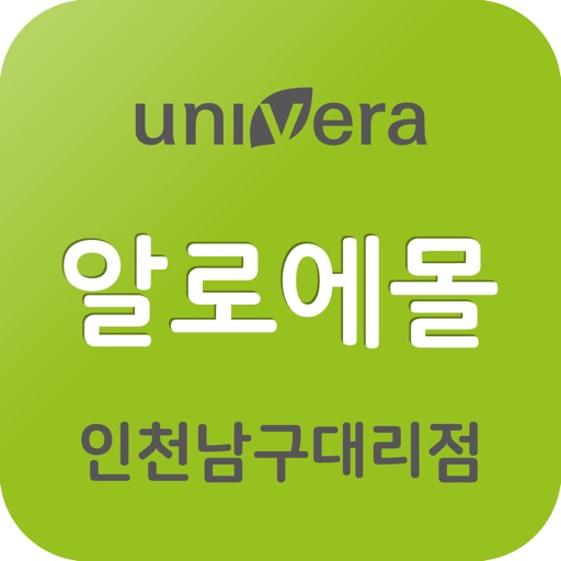 유니베라 인천남구대리점 알로에몰