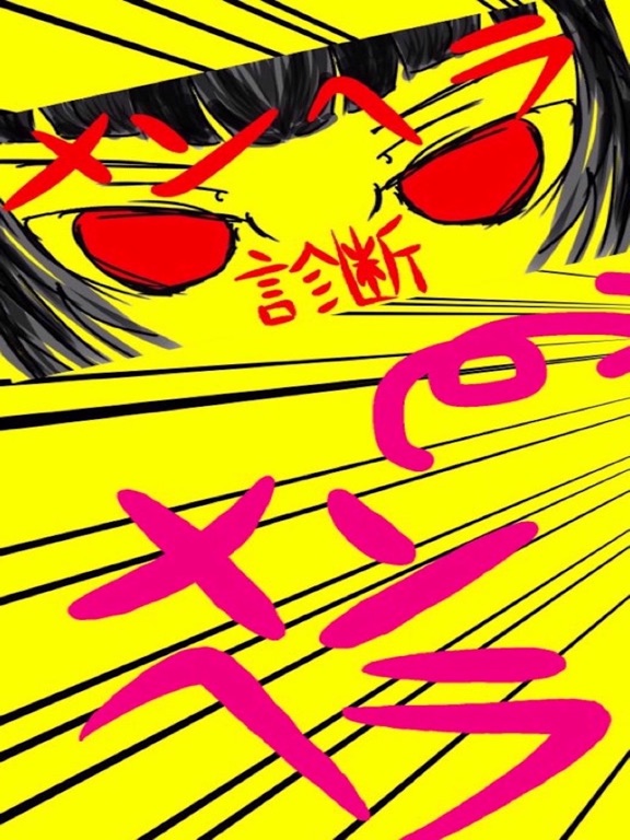 Screenshot #4 pour メンヘラ診断　ガチメンヘラ監修！