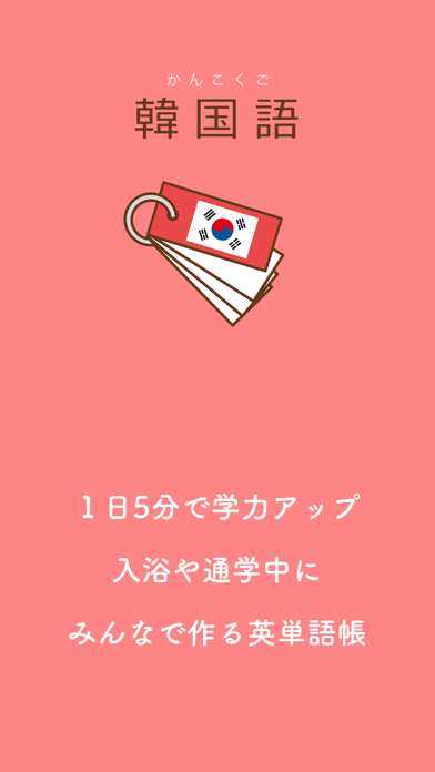みんなの韓国語帳 受験勉強の単語帳を作成しよう Para Pc Descarga Gratis Windows 10 8 7 Y Mac Os Pcmac Espanol