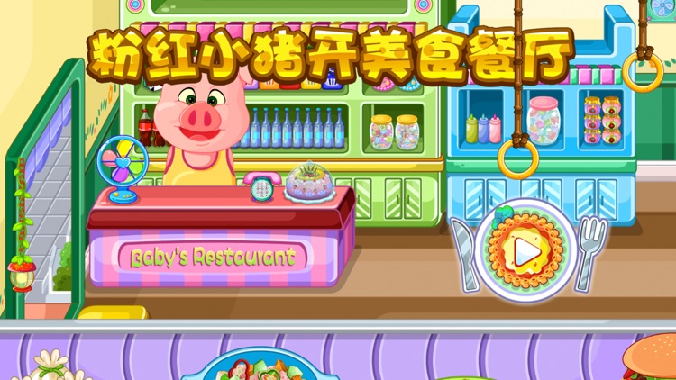 蕾昔学院-粉红小猪开美食餐厅