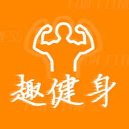 趣健身-去健身