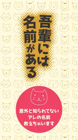 Game screenshot 吾輩には名前がある mod apk