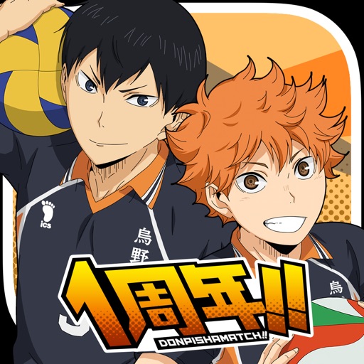ハイキュー!!ドンピシャマッチ!!
