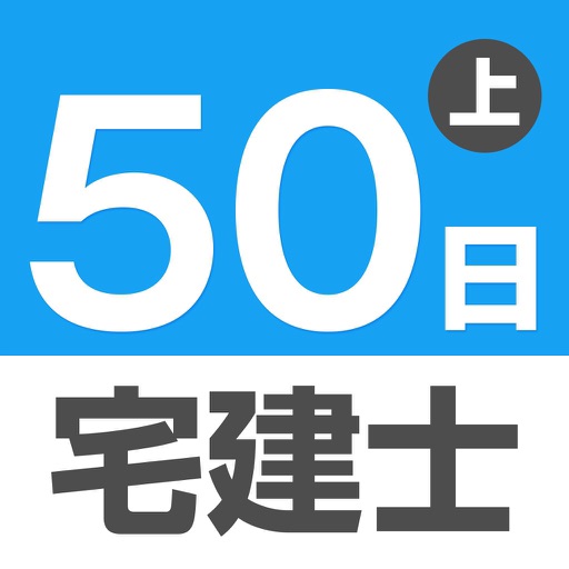 50日でうかる宅建士（2018年＆2019年版）上巻 icon