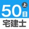 50日でうかる宅建士（2018年＆2019...