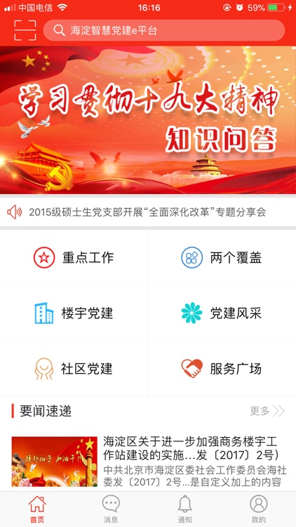 海淀智慧党建E平台