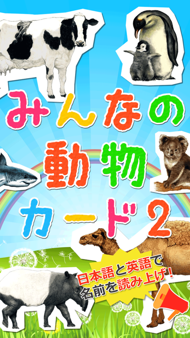 みんなの動物カード２のおすすめ画像1