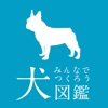 みんなでつくろう！犬図鑑