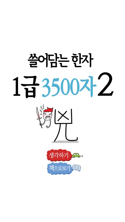 쓸어담는한자1급 3500자 2권