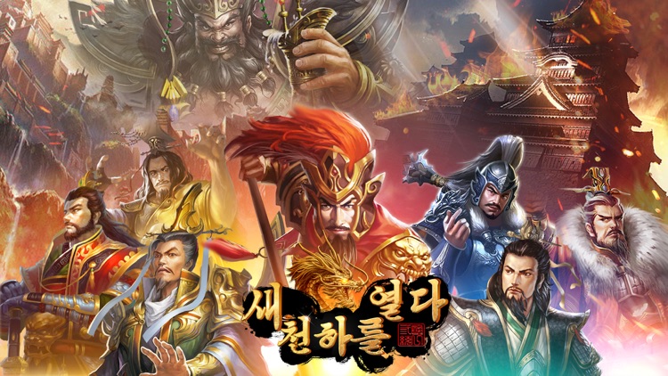 새 천하를 열다 screenshot-0