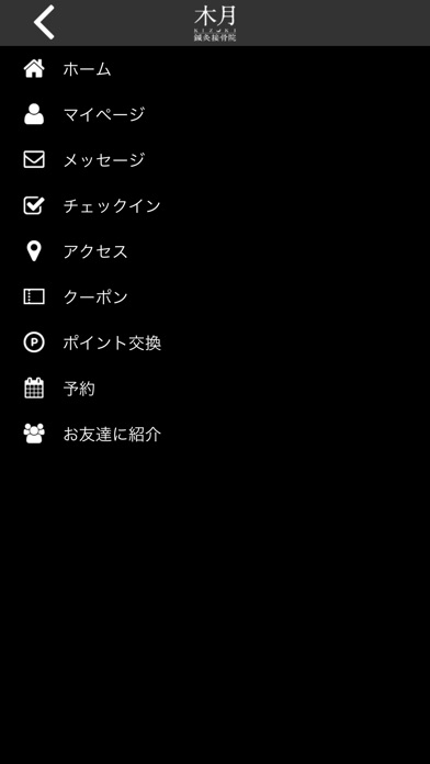 体のお悩み相談　木月鍼灸接骨院公式アプリ screenshot 4