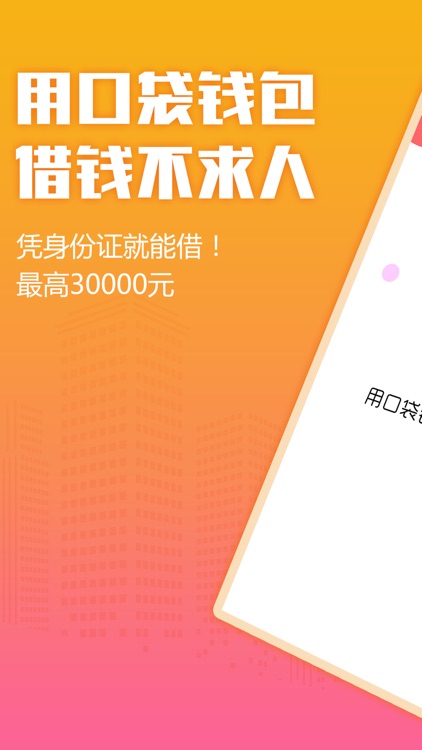 口袋钱包-小额贷款极速借钱借款平台