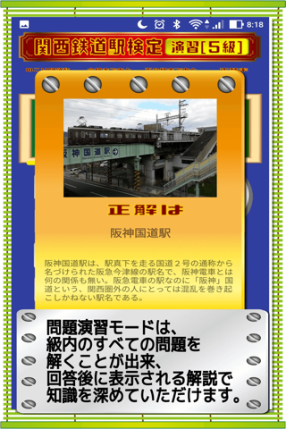 関西鉄道駅検定・京阪神編 screenshot 3