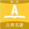 合集阅读-中国古典名著(第二部)