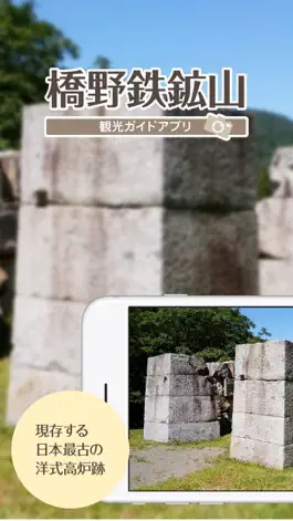 Game screenshot 橋野鉄鉱山AR観光ガイドアプリ mod apk