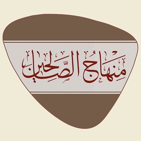 螢幕擷取畫面 (5) منهاج الصالحين