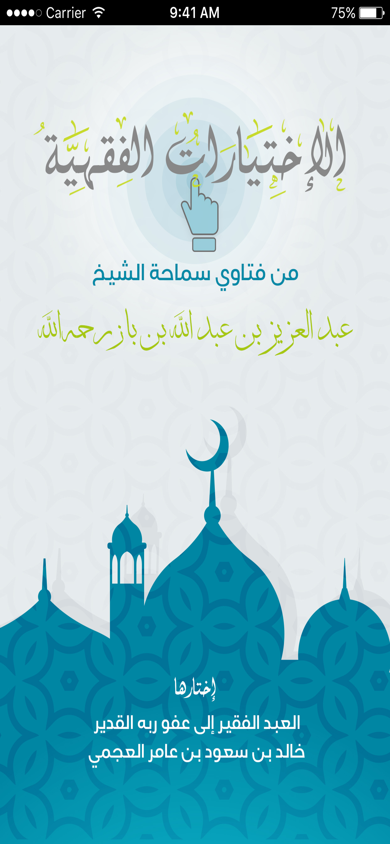 الاختيارات الفقهية