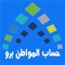 تطبيق اخبار حساب المواطن برو يهدف التطبيق في المقام الاول الى خدمة المواطن السعودي وتسهيل عملية التسجيل برنامج حساب المواطن، ومتابعة دورية لأهم أخبار برنامج حساب المواطن