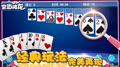 纸牌接龙 - 空当接龙经典纸牌游戏