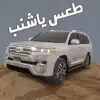 طعس ياشنب