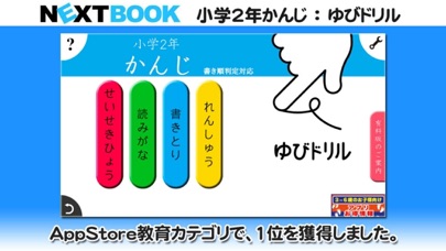 小学２年生かんじ：ゆびドリル（書き順判定対応漢字学習アプリ）のおすすめ画像1