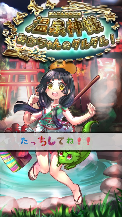 温泉神様ミカちゃんのグルグル！