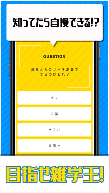 超㊙雑学王-暇つぶし4択クイズ-