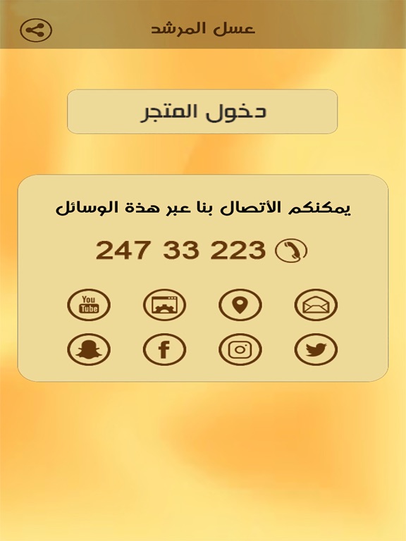 عسل المرشد iPad screenshot 1 - Food & Drink app
