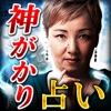 TV騒然の的中霊視占い師・月湖 - iPhoneアプリ