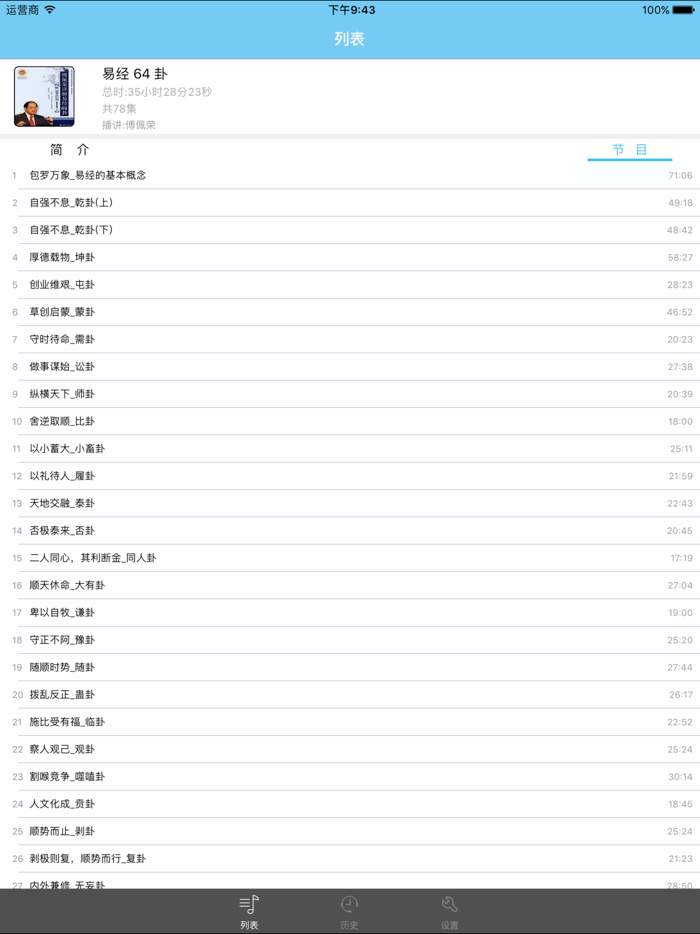 详解易经64卦-傅佩荣有声系列2