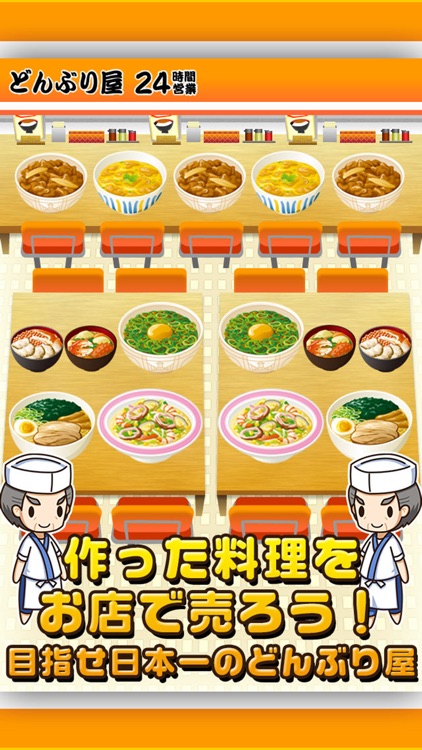 どんぶりの達人~つくって売ってお店をでっかく!~ screenshot-4