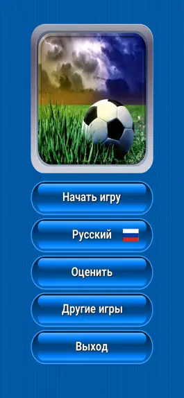 Game screenshot Кто этот футболист? mod apk